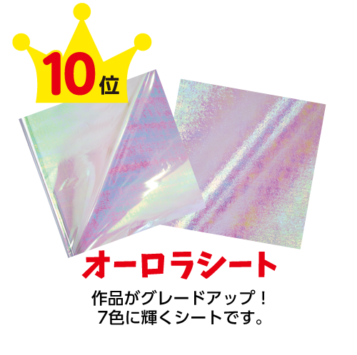 オーロラシート