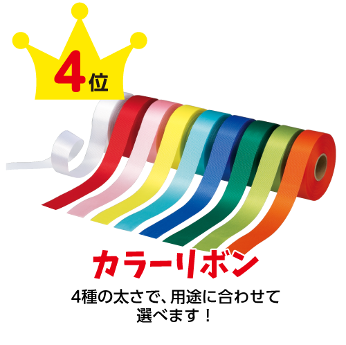 カラーリボン