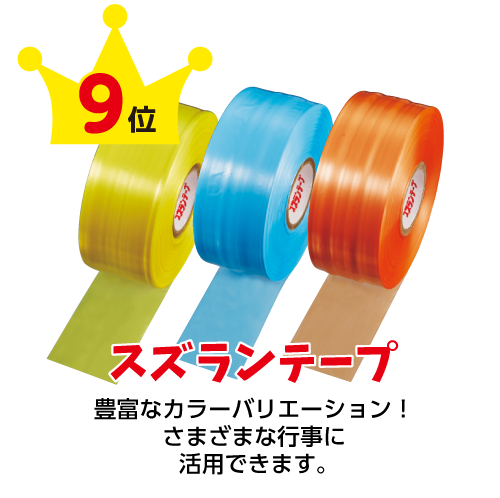 スズランテープ