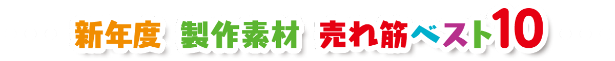 新年度売れ筋ベスト10
