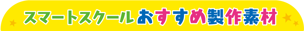 おすすめ製作素材
