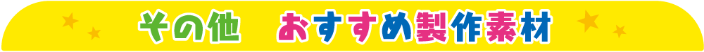 その他おすすめ製作素材