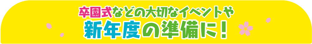 新年度の準備