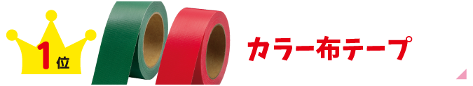 カラー布テープ