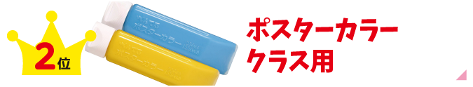 ポスターカラークラス用