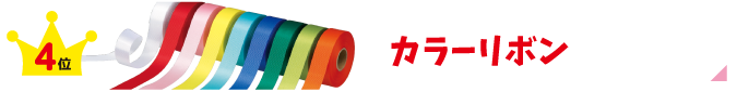 カラーリボン