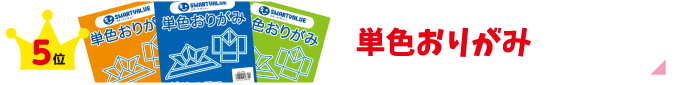 単色おりがみ