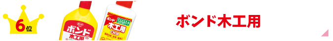 木工用ボンド