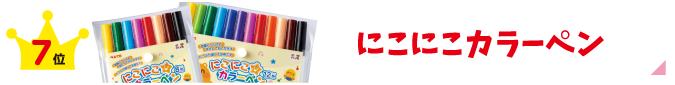 にこにこカラーペン