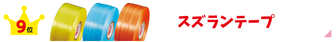 スズランテープ