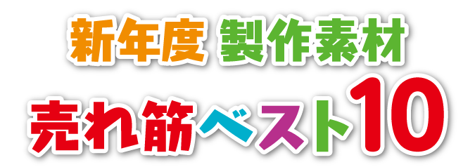 新年度売れ筋ベスト10