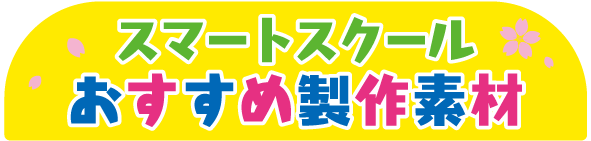おすすめ製作素材