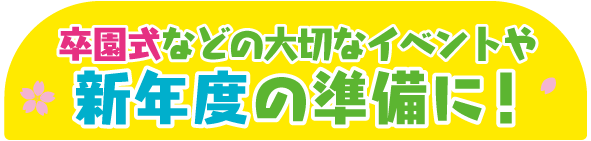 新年度の準備