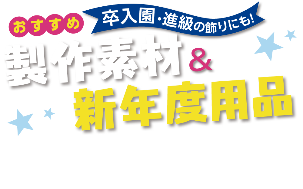 春のおすすめ製作素材＆新年度用品