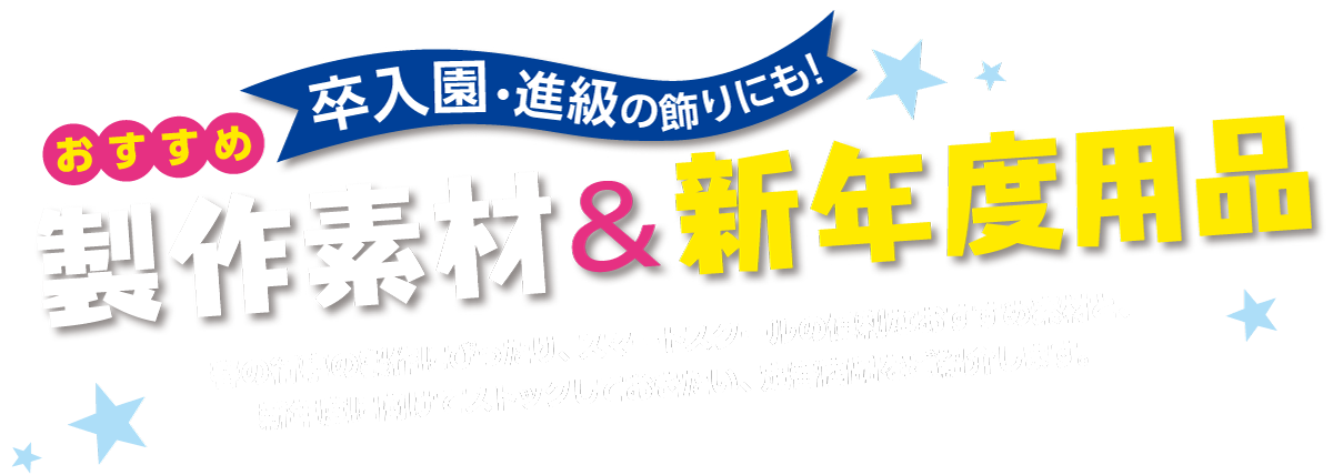 春のおすすめ製作素材＆新年度用品
