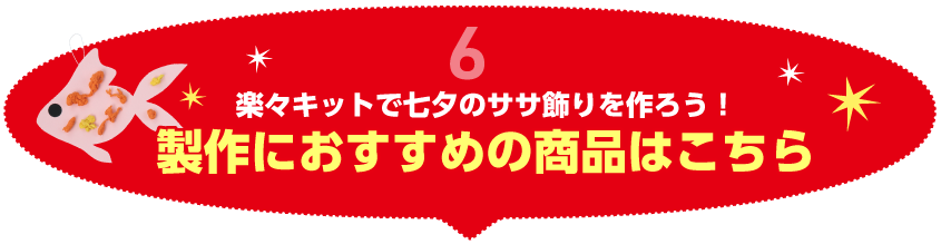 製作レシピ6におすすめの商品はこちら
