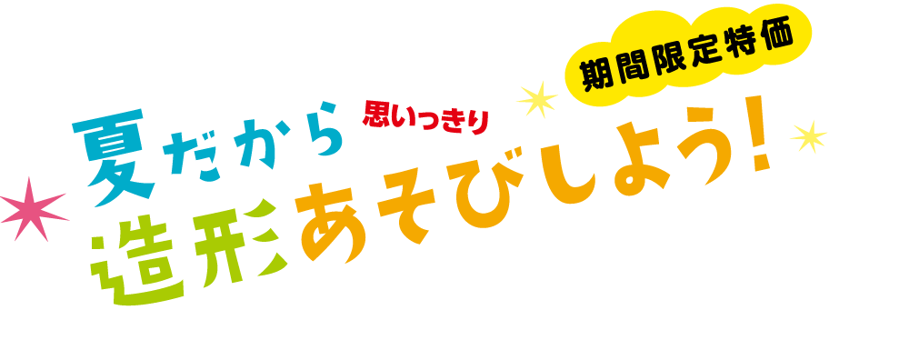 夏のイベント用品