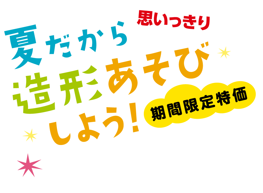 夏のイベント用品