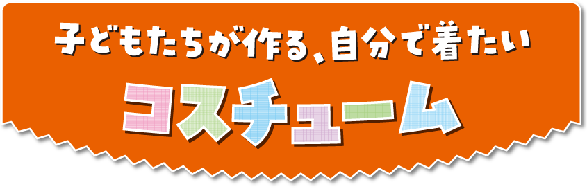みんなで楽しく作ろう！スマートスクール製作レシピ