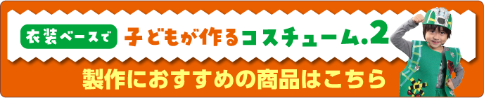 製作レシピ2におすすめの商品はこちら