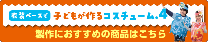 製作レシピ4におすすめの商品はこちら