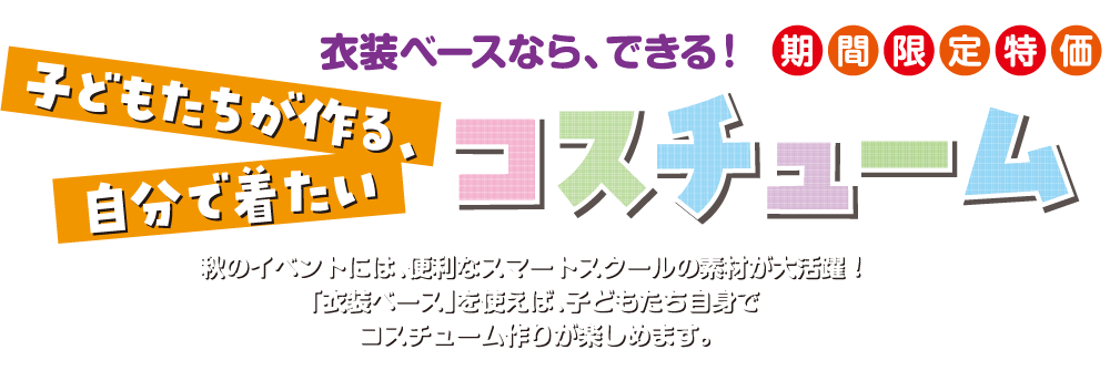 秋のイベント用品