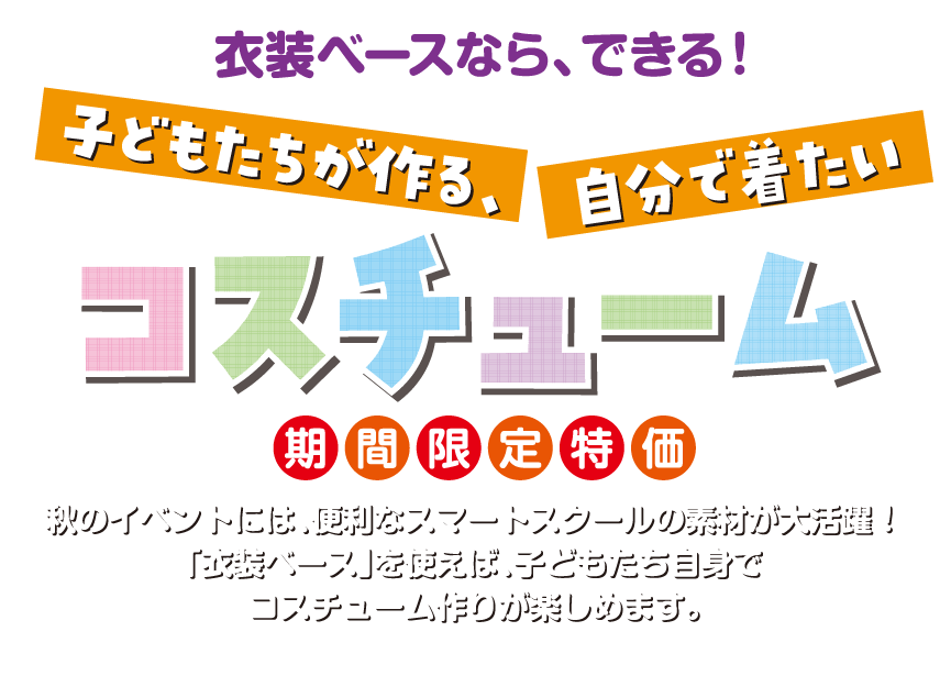 秋のイベント用品