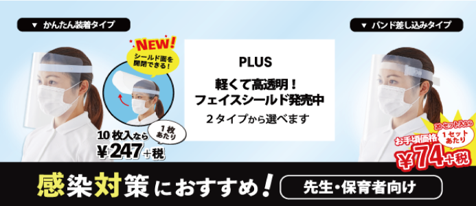 PLUSフェイスシールド