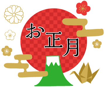 お正月
