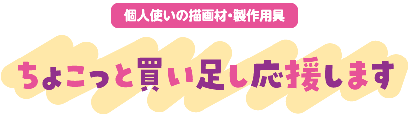 個人使いの描画材・製作用具 ちょこっと買い足し応援します