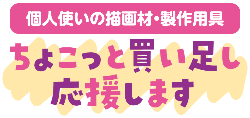 個人使いの描画材・製作用具 ちょこっと買い足し応援します