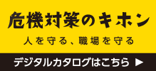 防災のキホンデジタルカタログ