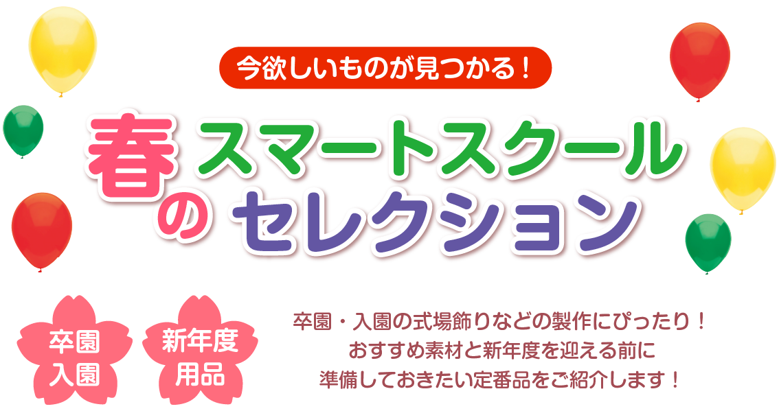 春のスマートスクールセレクション_春のイベントタイトル
