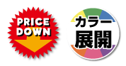 プライスダウンとカラー展開