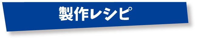 製作レシピ