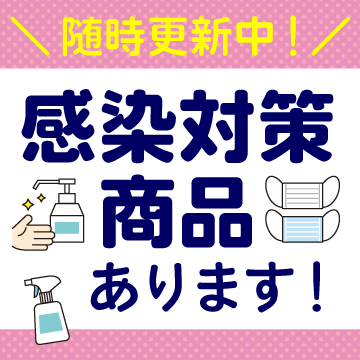 感染対策商品あります！
