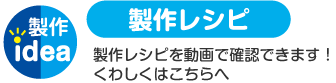 製作レシピを動画で確認できます！詳しくはこちらへ