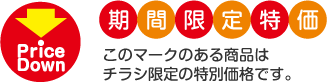 PriceDownのマークがある商品はチラシ限定の特別価格です