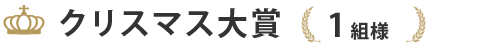 クリスマス大賞