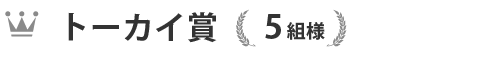 トーカイ賞