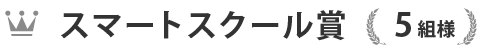 スマートスクール賞