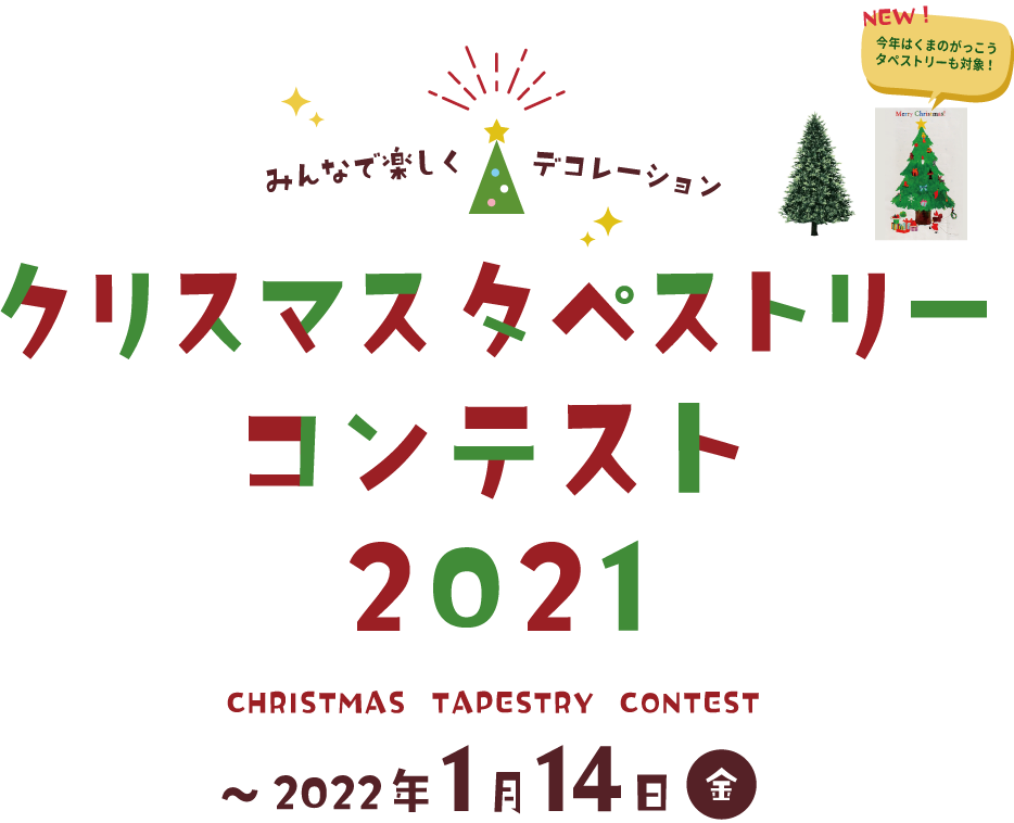 クリスマスタペストリーコンテスト2021