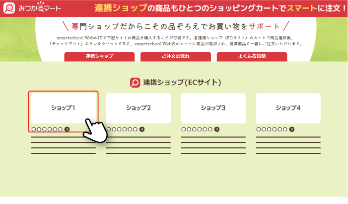 みつかるマートメニュー画面