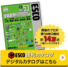 エスコデジタルカタログ