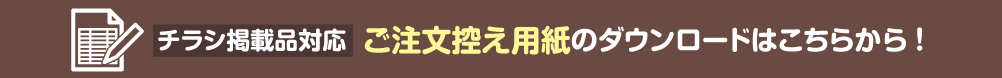 注文用紙はこちら
