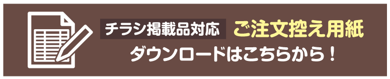 注文用紙はこちら