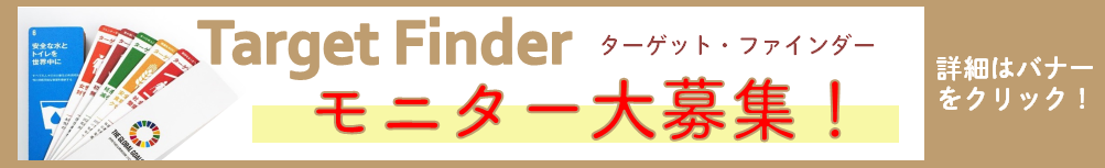 ターゲット・ファインダーモニター募集