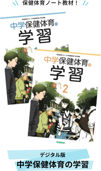 デジタル版中学保健体育の学習