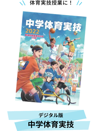 デジタル版中学体育実技