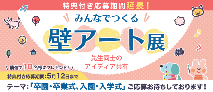 みんなでつくる！壁アート展